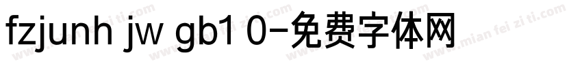 fzjunh jw gb1 0字体转换